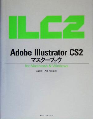 Adobe Illustrator CS2 マスターブック for Macintosh & Windows