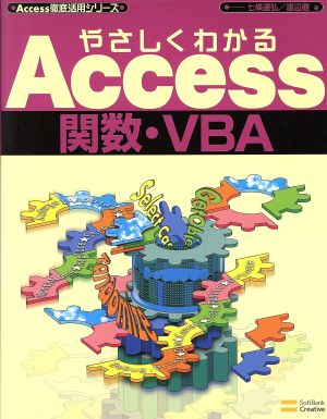 やさしくわかるAccess関数・VBAAccess徹底活用シリーズ