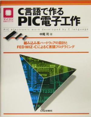 C言語で作るPIC電子工作 組み込み系ハードウェアの設計とFED WIZ-CによるC言語プログラミング