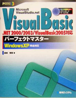 VisualBasic パーフェクトマスターパーフェクトマスターシリーズ