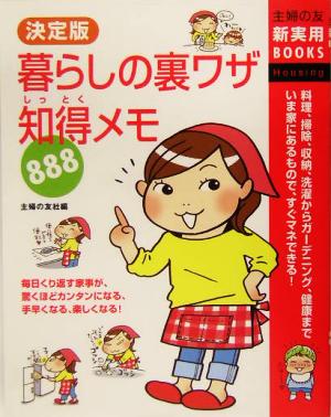 決定版 暮らしの裏ワザ知得メモ888主婦の友新実用BOOKS