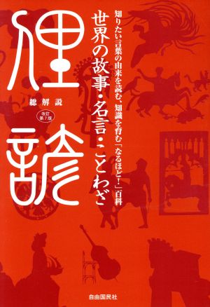 世界の故事・名言・ことわざ 総解説 改訂第7版