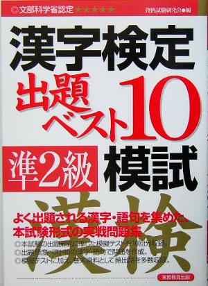 漢字検定出題ベスト10模試 準2級