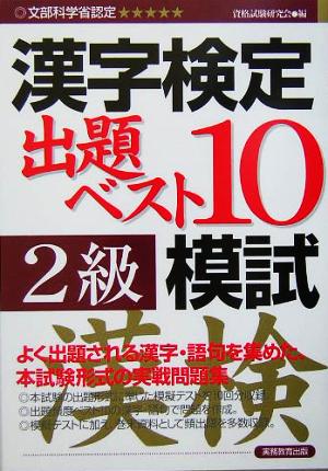 漢字検定出題ベスト10模試2級