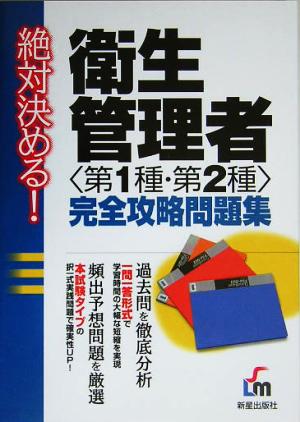 絶対決める！衛生管理者完全攻略問題集