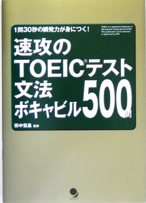 速攻のTOEICテスト文法・ボキャビル500問 1問30秒の瞬発力が身につく！