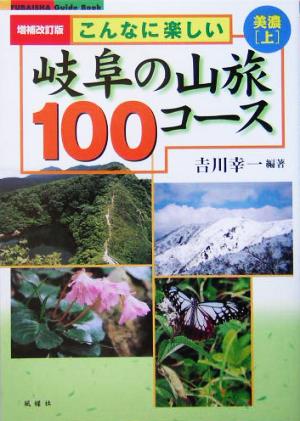 こんなに楽しい岐阜の山旅100コース 美濃(上)