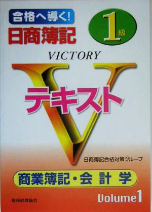 日商簿記1級Vテキスト 商業簿記・会計学(Volume1)