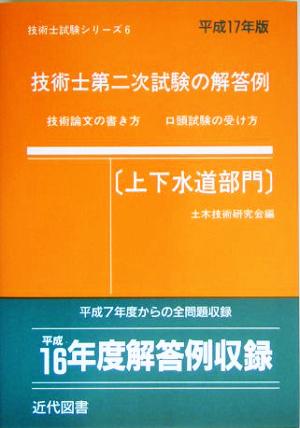 技術士第二次試験の解答例 上下水道部門(平成17年版) 技術士試験シリーズ6