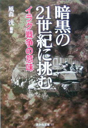 暗黒の21世紀に挑む イラク戦争の意味 あかね文庫