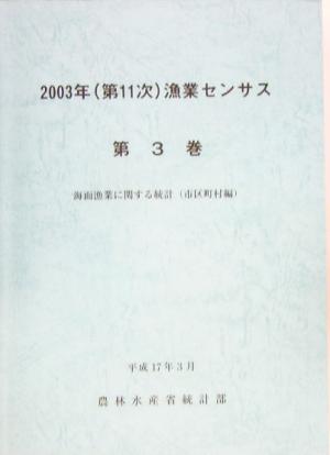 2003年漁業センサス(第3巻) 海面漁業に関する統計