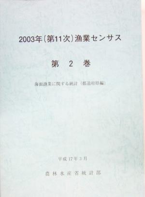 2003年漁業センサス(第2巻) 海面漁業に関する統計