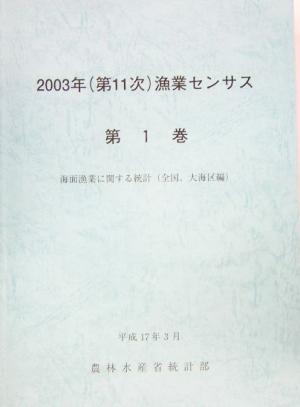 2003年漁業センサス(第1巻) 海面漁業に関する統計