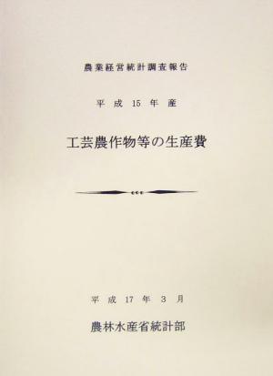 平成15年産工芸農作物等の生産費 農業経営統計調査報告