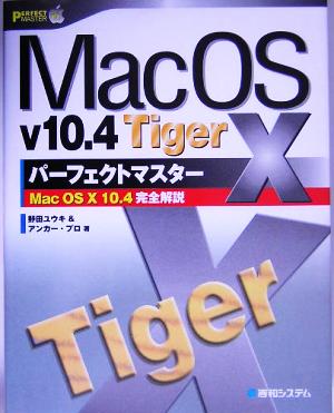 Mac OS X v10.4 TigerパーフェクトマスターMac OS X 10.4完全解説PERFECT MASTER SERIES82