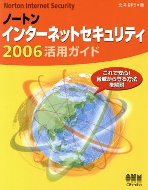 ノートンインターネットセキュリティ2006活用ガイド これで安心！脅威から守る方法を解説