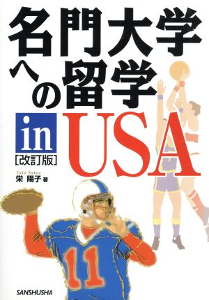 名門大学への留学in USA