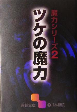 魔力シリーズ(2) ツケの魔力 囲碁文庫