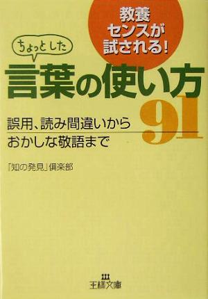 ちょっとした言葉の使い方91 王様文庫