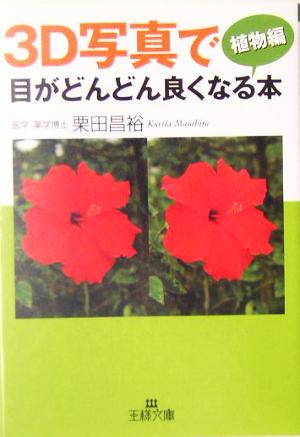 3D写真で目がどんどん良くなる本 植物編 王様文庫
