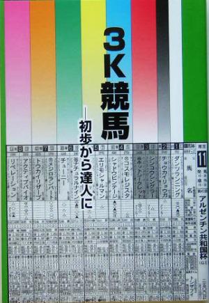 3K競馬 初歩から達人に