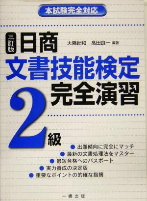 日商文書技能検定完全演習 2級