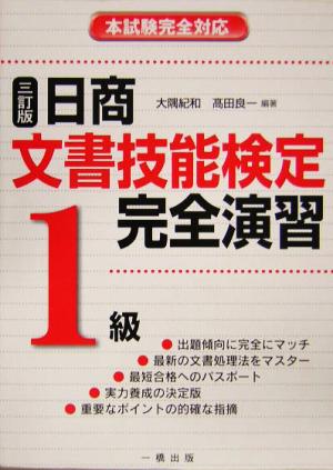 日商文書技能検定完全演習 1級