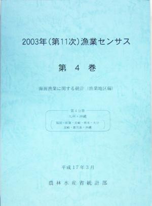 2003年第11次漁業センサス(第4巻) 九州・沖縄-海面漁業に関する統計 漁業地区編第4分冊