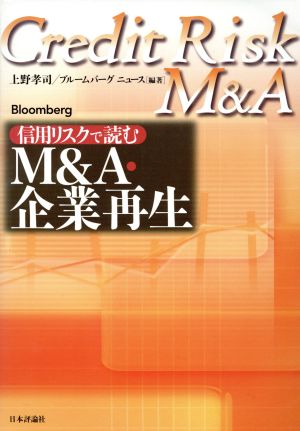 信用リスクで読むM&A・企業再生