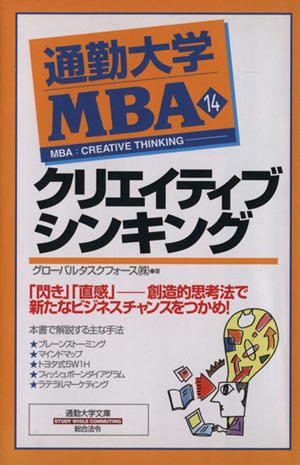 通勤大学MBA(14)クリエイティブシンキング通勤大学文庫