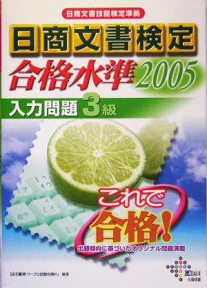 日商文書検定合格水準 入力問題3級(2005年)