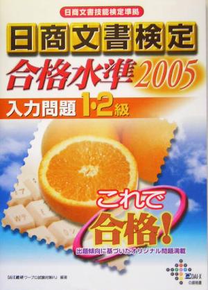 日商文書検定合格水準 入力問題1・2級(2005年)