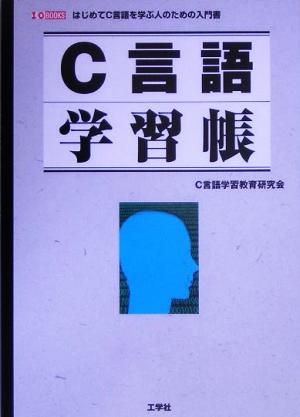 C言語学習帳 I・O BOOKS