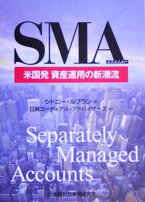 SMA 米国発 資産運用の新潮流