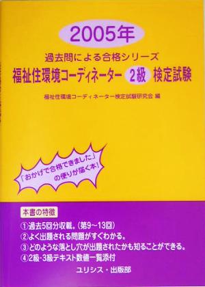 福祉住環境コーディネーター2級検定試験(2005年) 過去問による合格シリーズ