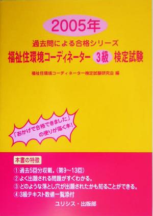 福祉住環境コーディネーター3級検定試験(2005年) 過去問による合格シリーズ