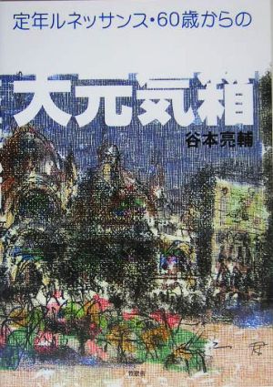 定年ルネッサンス・60歳からの大元気箱