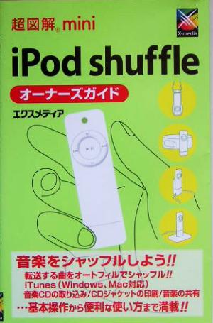 超図解mini iPod shuffleオーナーズガイド 超図解miniシリーズ