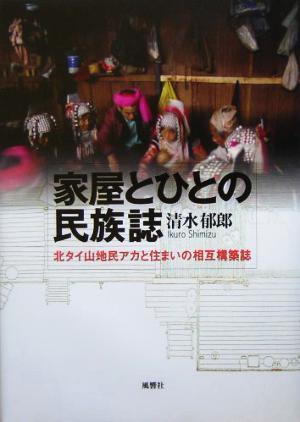 家屋とひとの民族誌 北タイ山地民アカと住まいの相互構築誌