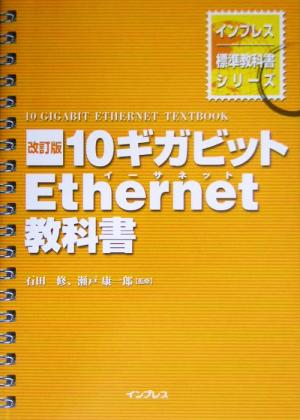 10ギガビットEthernet教科書 インプレス標準教科書シリーズ