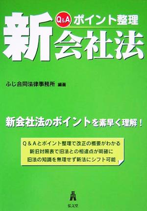 Q&A ポイント整理 新会社法