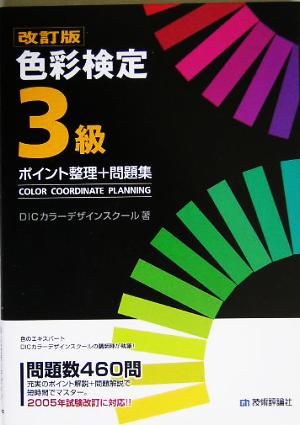 色彩検定3級 ポイント整理+問題集