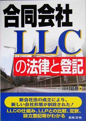 合同会社LLCの法律と登記