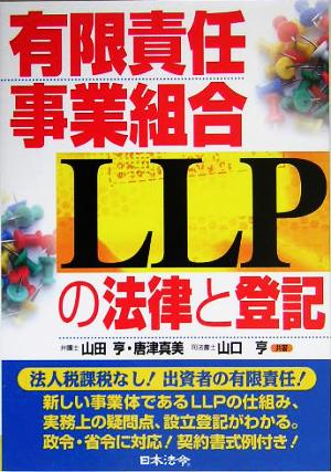 有限責任事業組合LLPの法律と登記