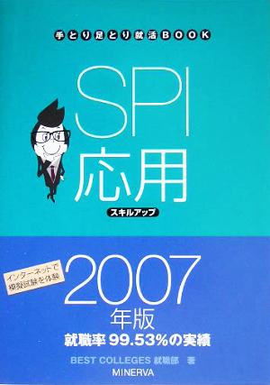 SPI応用スキルアップ(2007年版) 手とり足とり就活BOOK