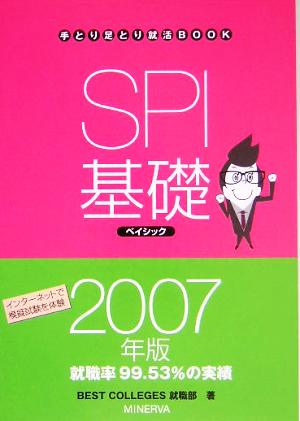 SPI基礎ベイシック(2007年版) 手とり足とり就活BOOK