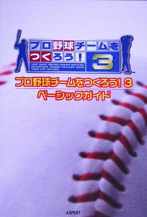 プロ野球チームをつくろう！3ベーシックガイド