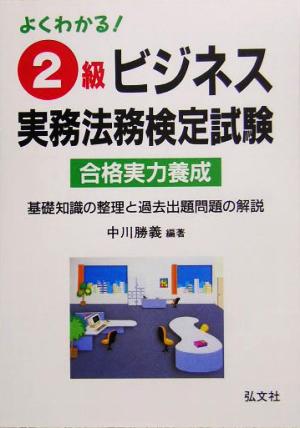 よくわかる！2級ビジネス実務法務検定試験