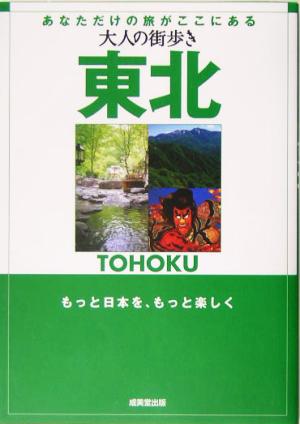 大人の街歩き 東北