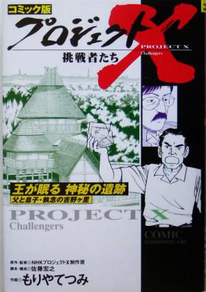 コミック版 プロジェクトX 挑戦者たち 王が眠る神秘の遺跡 父と息子・執念の吉野ケ里